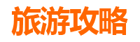 丹东旅游攻略