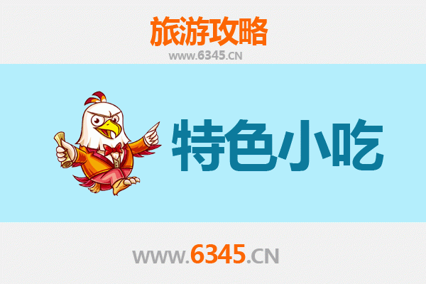 丹东特色小吃全攻略：舌尖上的边境美味