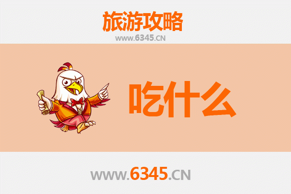 丹东元宝美食必吃清单